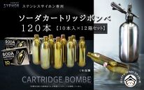 ステンレスサイホン用ソーダカートリッジ120本