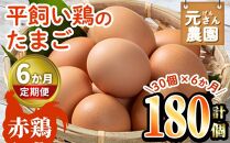 【6か月定期便】元さん農園　養鶏場直送｜朝採れ新鮮たまご＜赤鶏の卵S～Mサイズ：30個×6か月＞