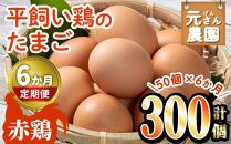 【6か月定期便】元さん農園　養鶏場直送｜朝採れ新鮮たまご＜赤鶏の卵S～Mサイズ：50個×6か月＞