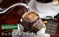 富士屋ホテル　シェフズブレンドコーヒー4個（ご自宅用） | コーヒー 珈琲 コーヒー豆 自宅用 ブレンド  シェフ おすすめ  香り豊か ギフト ギフトコーヒー お取り寄せ お取り寄せコーヒー 常温 送料無料 箱根 神奈川