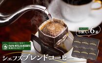 富士屋ホテル　シェフズブレンドコーヒー6個（ご自宅用） | コーヒー 珈琲 コーヒー豆 自宅用 ブレンド  シェフ おすすめ  香り豊か ギフト ギフトコーヒー お取り寄せ お取り寄せコーヒー 常温 送料無料 箱根 神奈川