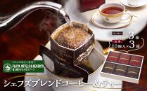 富士屋ホテル　シェフズブレンドコーヒー＆ティー6個セット | コーヒー 珈琲 コーヒー豆 自宅用 ブレンド  ティー オリジナル おすすめ  香り豊か ギフト ギフトコーヒー お取り寄せ お取り寄せコーヒー 常温 送料無料 箱根 神奈川