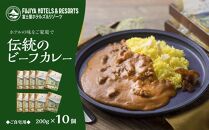 おすすめ 富士屋ホテル 伝統のビーフカレー10個(ご自宅用) | カレー レトルト レトルトカレー ギフトセット ビーフ ビーフカレー ご当地 お取り寄せ 詰め合わせ 名物 ギフト 人気 有名 おすすめ 常温 送料無料 神奈川 箱根