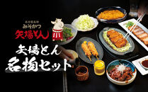 矢場とん  矢場とん名物セット