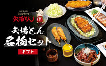【ギフト】矢場とん  矢場とん名物セット
