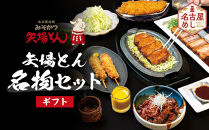 【ギフト】矢場とん&nbsp;&nbsp;矢場とん名物セット&nbsp;|&nbsp;味噌かつ&nbsp;豚肉&nbsp;味噌だれ&nbsp;人気&nbsp;おすすめ&nbsp;ギフト&nbsp;贈答&nbsp;名古屋めし&nbsp;ご当地グルメ&nbsp;セット&nbsp;食品&nbsp;老舗&nbsp;名店&nbsp;送料無料