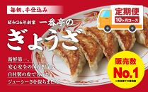 【１０ヶ月定期便】一番亭の冷凍餃子６３個セット×１０回