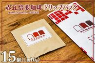 赤瓦焙煎珈琲ドリップパック（ 10g ×15個）【ポイント交換専用】