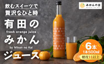 有田のみかんジュース&nbsp;180ml×6本&nbsp;&nbsp;和歌山県産&nbsp;有田みかん使用&nbsp;無添加&nbsp;100％&nbsp;ストレート