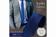 ネクタイ／手織りシルク kuskafabricフレスコタイ 【丹後ブルー】 世界 