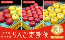 [数量限定]奥州市のりんご定期便・3回(12月〜翌年2月) 江刺りんごの食べ比べコース