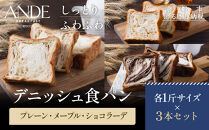 【ANDE】デニッシュ食パン&nbsp;プレーン・メープル・ショコラーデ各&nbsp;1斤サイズ&nbsp;3本セット