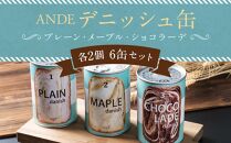 【ANDE】デニッシュ缶「3種(プレーン・メープル・ショコラーデ)」各2個 6缶セット