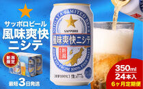 【6ヶ月定期便】新潟限定ビイル 風味爽快ニシテ（サッポロ）  350ml×24本
