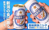 【6ヶ月定期便】新潟限定ビイル 風味爽快ニシテ（サッポロ）  350ml×24本