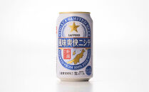 【3ヶ月定期便】新潟限定ビイル 風味爽快ニシテ（サッポロ）  350ml×24本