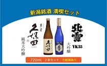 【新潟銘酒 満喫セット（化粧箱付き）】北雪 大吟醸 YK35・久保田 萬寿 純米大吟醸 (720ml)