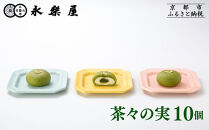 【永楽屋】茶々の実 10個入［ 京都 河原町 老舗  和菓子 抹茶 人気 おすすめ スイーツ 焼き菓子 お取り寄せ 通販 送料無料 ふるさと納税 ］