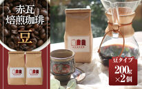 赤瓦焙煎珈琲豆（200g×2）|沖縄県　浦添市　珈琲 コーヒー豆 飲料 ソフトドリンク 人気 珈琲豆 ドリップ　 直火焙煎