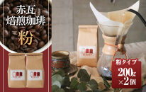 赤瓦焙煎珈琲粉（200g×2）|沖縄県　浦添市　珈琲 コーヒー豆 飲料 ソフトドリンク 人気 珈琲豆 ドリップ　 直火焙煎