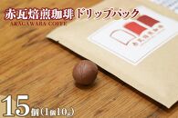 赤瓦焙煎珈琲ドリップパック（ 10g ×15個）
