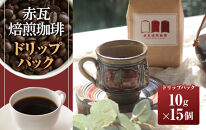 赤瓦焙煎珈琲ドリップパック（10g ×15個）|沖縄県　浦添市　珈琲 コーヒー豆 飲料 ソフトドリンク 人気 珈琲豆 ドリップ　 直火焙煎