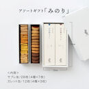 グルテンフリー 米粉のスイーツアソート缶セット　有機JAS山田錦米粉で作った【みのりセット】