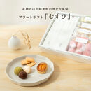 グルテンフリー&nbsp;米粉のスイーツバラエティーセット　有機JAS山田錦米粉で作った【むすびセット】