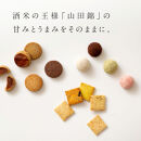 グルテンフリー&nbsp;米粉のスイーツバラエティーセット　有機JAS山田錦米粉で作った【むすびセット】