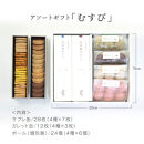 グルテンフリー&nbsp;米粉のスイーツバラエティーセット　有機JAS山田錦米粉で作った【むすびセット】