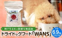 神戸生まれの 新鮮な無添加 ドライドッグフード 『WANS』2.3KG 3個セット