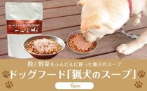 ドッグフード「猟犬のスープ」 6pac