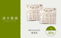 【障がい者就労施設コラボ商品】桑美茶　厳選「桑の葉」使用　粉末スティック１０包