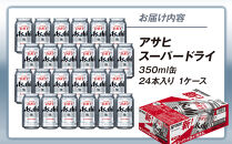 アサヒ　スーパードライ　３５０缶　２４本入り　１ケース