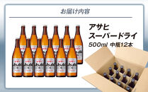 アサヒ　スーパードライ　中瓶　１２本入り