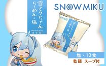 【新千歳空港限定：雪ミク】雪ミクちゃん＊ラーメン(塩味)10食セット