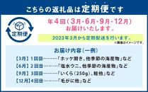 【定期便】「北のお宝(松)」定期便（全4回）2024年3月より発送