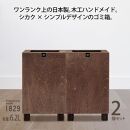 ダストボックス 6.2L 木工ハンドメイドのゴミ箱 2個セット TOROCCOmade1829 ブラウン色