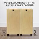ダストボックス 9L 木工ハンドメイドのゴミ箱 2個セット TOROCCOmade1840 ナチュラル色