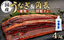 丑の日までにお届け&nbsp;うなぎ蒲焼4本&nbsp;＆&nbsp;角長特製蒲焼タレ&nbsp;2本セット【7月21～23日出荷】【有田川町×湯浅町】