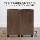 ダストボックス 9L 木工ハンドメイドのゴミ箱 2個セット TOROCCOmade1840 ブラウン色
