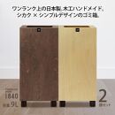 ダストボックス 9L 木工ハンドメイドのゴミ箱 2個セット TOROCCOmade1840 ナチュラル色/ブラウン色