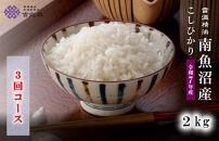 【令和7年産　頒布会】南魚沼産こしひかり（2kg×全3回）契約栽培&nbsp;雪蔵貯蔵米