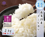 【令和7年産　頒布会】南魚沼産こしひかり（2kg×全3回）契約栽培&nbsp;雪蔵貯蔵米