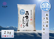 【令和7年産　頒布会】南魚沼産こしひかり無洗米2kg×全3回