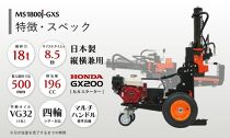 新鉞MASAKARI 日本製縦横兼用エンジン式薪割り機 MS1800J-GXS