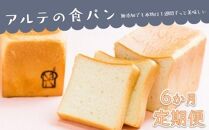 【6回定期便】「食パン専門店」アルテの食パン詰め合わせ