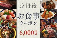 【京丹後市観光公社】 京丹後お食事クーポン 6,000円分