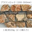 庭石  ブラウンロック（200～300mm） 1袋（約20kg）割栗石 大理石 天然石 ロックガーデン
