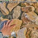 庭石  ブラウンロック（200～300mm） 1袋（約20kg）割栗石 大理石 天然石 ロックガーデン